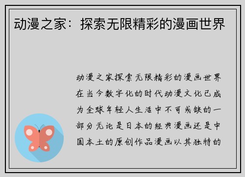 动漫之家：探索无限精彩的漫画世界
