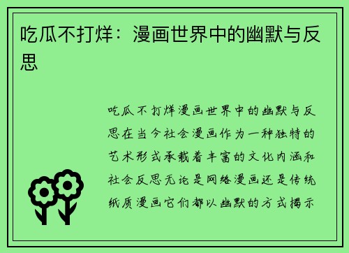 吃瓜不打烊：漫画世界中的幽默与反思