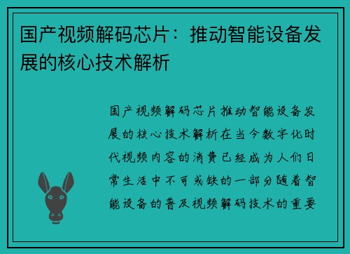 国产视频解码芯片：推动智能设备发展的核心技术解析