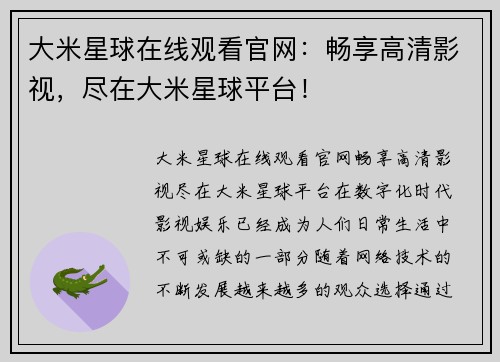 大米星球在线观看官网：畅享高清影视，尽在大米星球平台！