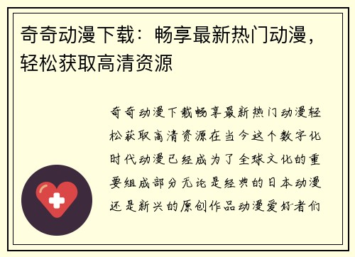 奇奇动漫下载：畅享最新热门动漫，轻松获取高清资源