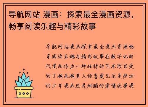 导航网站 漫画：探索最全漫画资源，畅享阅读乐趣与精彩故事