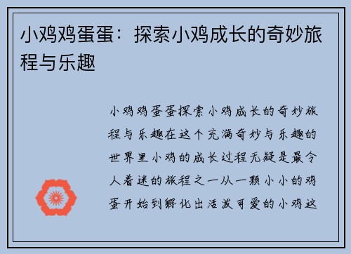 小鸡鸡蛋蛋：探索小鸡成长的奇妙旅程与乐趣